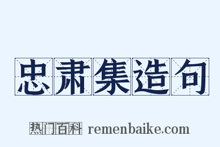 忠肃集造句是什么意思的图片